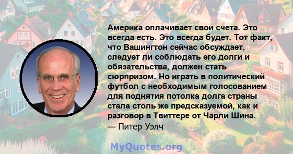 Америка оплачивает свои счета. Это всегда есть. Это всегда будет. Тот факт, что Вашингтон сейчас обсуждает, следует ли соблюдать его долги и обязательства, должен стать сюрпризом. Но играть в политический футбол с