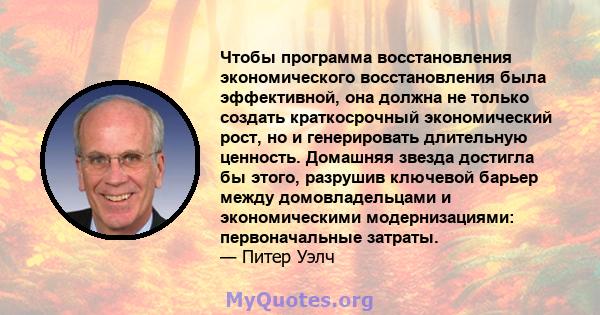 Чтобы программа восстановления экономического восстановления была эффективной, она должна не только создать краткосрочный экономический рост, но и генерировать длительную ценность. Домашняя звезда достигла бы этого,