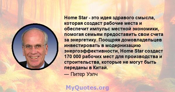 Home Star - это идея здравого смысла, которая создаст рабочие места и обеспечит импульс местной экономики, помогая семьям предоставить свои счета за энергетику. Поощряя домовладельцев инвестировать в модернизацию