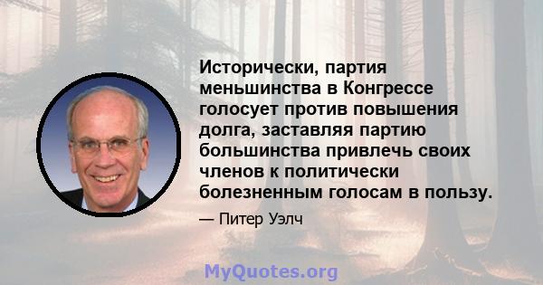 Исторически, партия меньшинства в Конгрессе голосует против повышения долга, заставляя партию большинства привлечь своих членов к политически болезненным голосам в пользу.