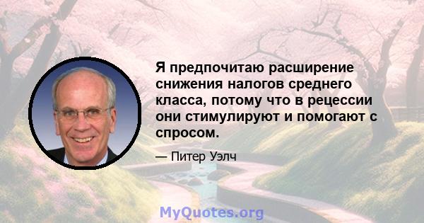 Я предпочитаю расширение снижения налогов среднего класса, потому что в рецессии они стимулируют и помогают с спросом.