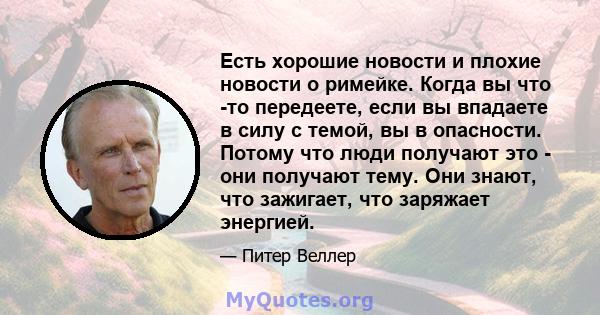 Есть хорошие новости и плохие новости о римейке. Когда вы что -то передеете, если вы впадаете в силу с темой, вы в опасности. Потому что люди получают это - они получают тему. Они знают, что зажигает, что заряжает