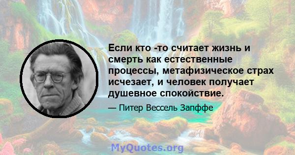 Если кто -то считает жизнь и смерть как естественные процессы, метафизическое страх исчезает, и человек получает душевное спокойствие.