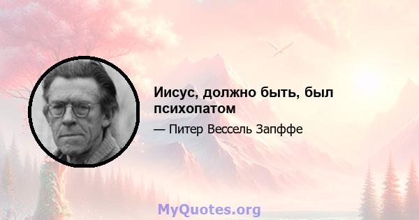 Иисус, должно быть, был психопатом