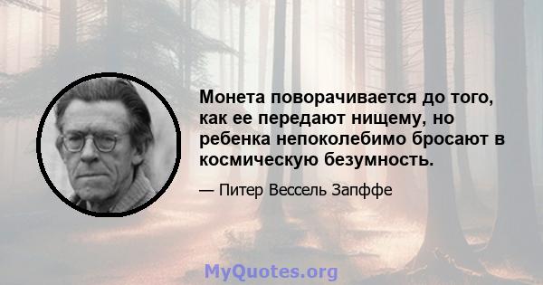 Монета поворачивается до того, как ее передают нищему, но ребенка непоколебимо бросают в космическую безумность.