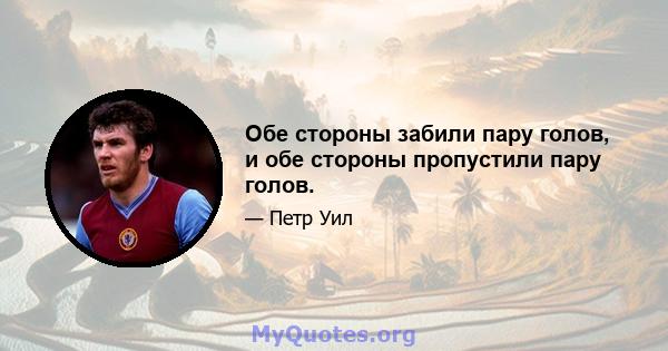 Обе стороны забили пару голов, и обе стороны пропустили пару голов.