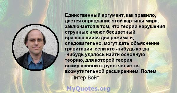 Единственный аргумент, как правило, дается оправдание этой картины мира, заключается в том, что теории нарушения струнных имеют бесцветный вращающийся два режима и, следовательно, могут дать объяснение гравитации, если