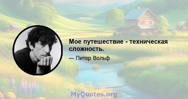 Мое путешествие - техническая сложность.