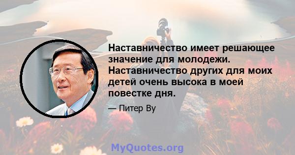 Наставничество имеет решающее значение для молодежи. Наставничество других для моих детей очень высока в моей повестке дня.