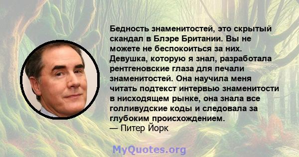 Бедность знаменитостей, это скрытый скандал в Блэре Британии. Вы не можете не беспокоиться за них. Девушка, которую я знал, разработала рентгеновские глаза для печали знаменитостей. Она научила меня читать подтекст