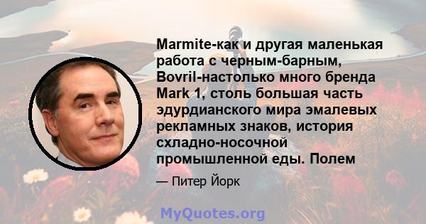 Marmite-как и другая маленькая работа с черным-барным, Bovril-настолько много бренда Mark 1, столь большая часть эдурдианского мира эмалевых рекламных знаков, история схладно-носочной промышленной еды. Полем