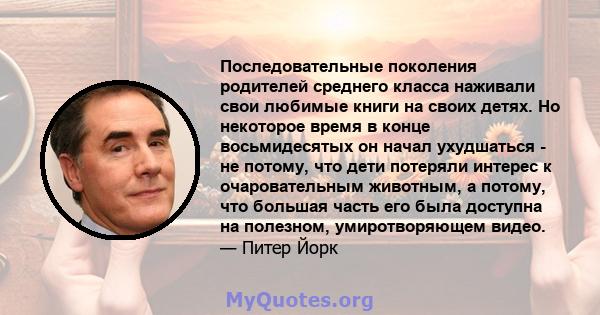 Последовательные поколения родителей среднего класса наживали свои любимые книги на своих детях. Но некоторое время в конце восьмидесятых он начал ухудшаться - не потому, что дети потеряли интерес к очаровательным