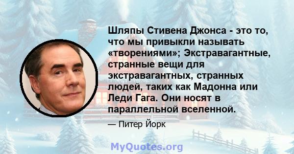 Шляпы Стивена Джонса - это то, что мы привыкли называть «творениями»; Экстравагантные, странные вещи для экстравагантных, странных людей, таких как Мадонна или Леди Гага. Они носят в параллельной вселенной.