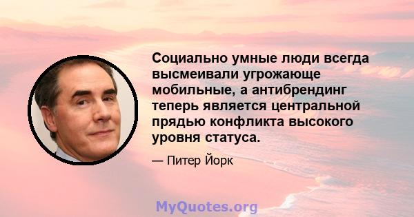 Социально умные люди всегда высмеивали угрожающе мобильные, а антибрендинг теперь является центральной прядью конфликта высокого уровня статуса.