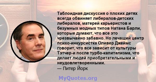 Таблоидная дискуссия о плохих детях всегда обвиняет либералов-детских либералов, матерей карьеристов и безумных модных типов Натана Барли, которые думают, что все это чрезвычайно забавно. Но лечащий центр