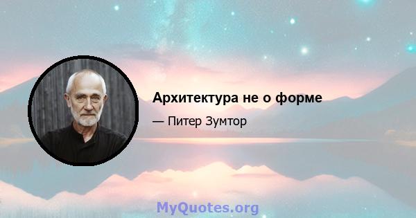 Архитектура не о форме