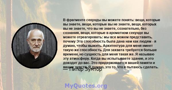 В фрагменте секунды вы можете понять: вещи, которые вы знаете, вещи, которые вы не знаете, вещи, которых вы не знаете, что вы не знаете, сознательно, без сознания, вещи, которые в ароматном секунде вы можете