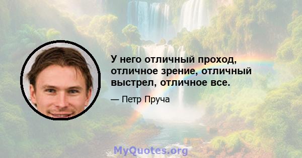 У него отличный проход, отличное зрение, отличный выстрел, отличное все.