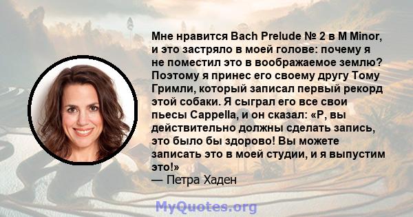 Мне нравится Bach Prelude № 2 в M Minor, и это застряло в моей голове: почему я не поместил это в воображаемое землю? Поэтому я принес его своему другу Тому Гримли, который записал первый рекорд этой собаки. Я сыграл