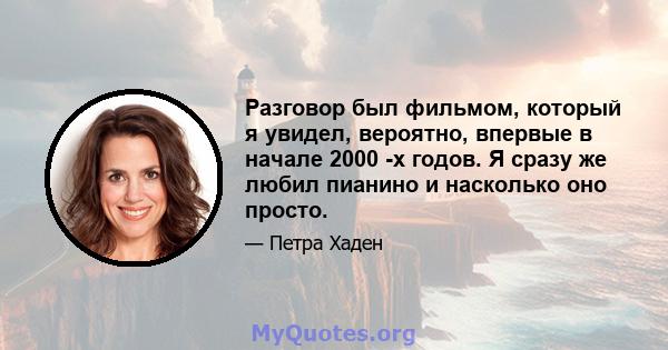 Разговор был фильмом, который я увидел, вероятно, впервые в начале 2000 -х годов. Я сразу же любил пианино и насколько оно просто.