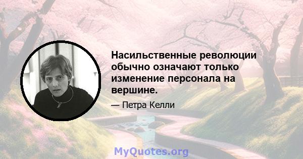 Насильственные революции обычно означают только изменение персонала на вершине.