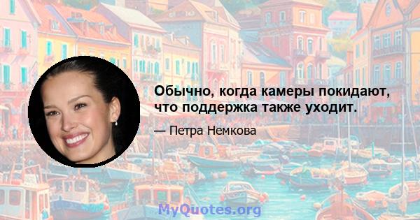 Обычно, когда камеры покидают, что поддержка также уходит.