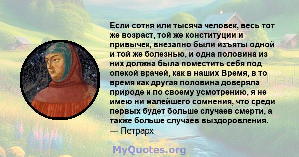 Если сотня или тысяча человек, весь тот же возраст, той же конституции и привычек, внезапно были изъяты одной и той же болезнью, и одна половина из них должна была поместить себя под опекой врачей, как в наших Время, в