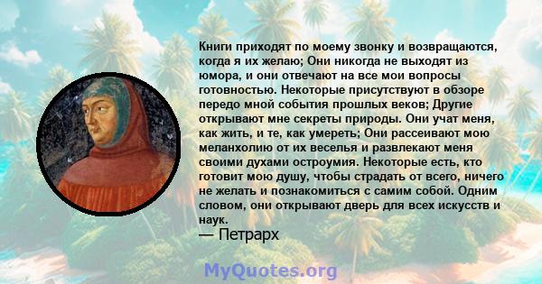 Книги приходят по моему звонку и возвращаются, когда я их желаю; Они никогда не выходят из юмора, и они отвечают на все мои вопросы готовностью. Некоторые присутствуют в обзоре передо мной события прошлых веков; Другие