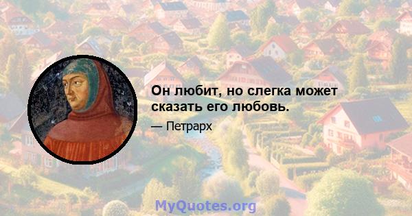 Он любит, но слегка может сказать его любовь.