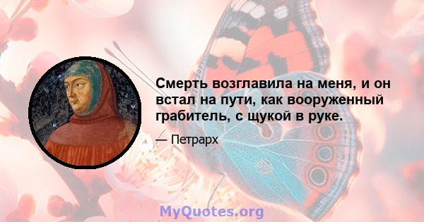 Смерть возглавила на меня, и он встал на пути, как вооруженный грабитель, с щукой в ​​руке.