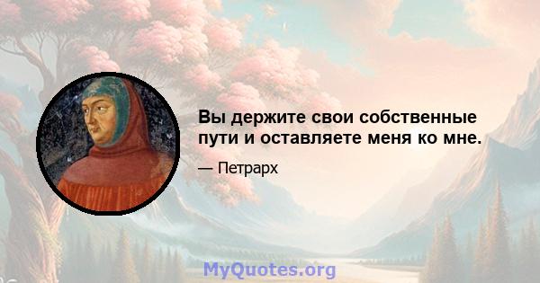 Вы держите свои собственные пути и оставляете меня ко мне.