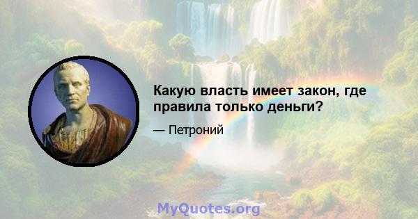 Какую власть имеет закон, где правила только деньги?