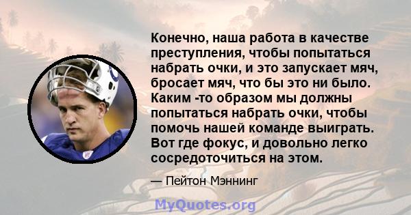 Конечно, наша работа в качестве преступления, чтобы попытаться набрать очки, и это запускает мяч, бросает мяч, что бы это ни было. Каким -то образом мы должны попытаться набрать очки, чтобы помочь нашей команде