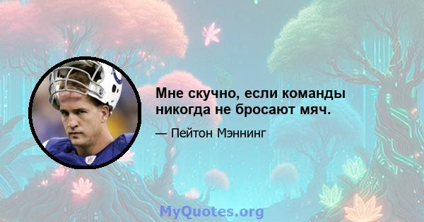 Мне скучно, если команды никогда не бросают мяч.