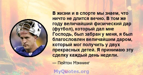 В жизни и в спорте мы знаем, что ничто не длится вечно. В том же году величайший физический дар (футбол), который дал мне Господь, был забран у меня, я был благословлен величайшим даром, который мог получить у двух