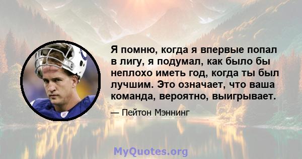 Я помню, когда я впервые попал в лигу, я подумал, как было бы неплохо иметь год, когда ты был лучшим. Это означает, что ваша команда, вероятно, выигрывает.