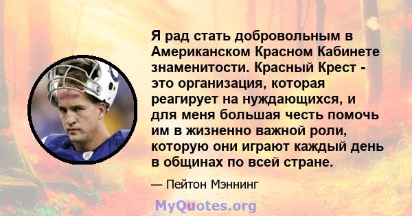 Я рад стать добровольным в Американском Красном Кабинете знаменитости. Красный Крест - это организация, которая реагирует на нуждающихся, и для меня большая честь помочь им в жизненно важной роли, которую они играют