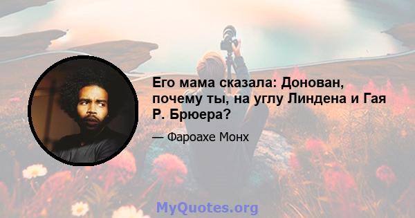 Его мама сказала: Донован, почему ты, на углу Линдена и Гая Р. Брюера?