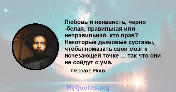 Любовь и ненависть, черно -белая, правильная или неправильная, кто прав? Некоторые дымовые суставы, чтобы помазать свой мозг к исчезающей точке ... так что они не сойдут с ума.