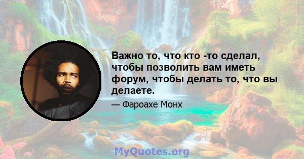 Важно то, что кто -то сделал, чтобы позволить вам иметь форум, чтобы делать то, что вы делаете.