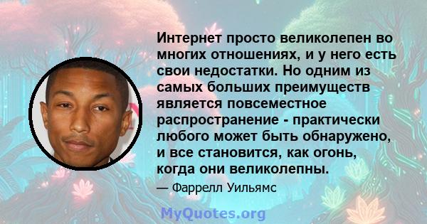 Интернет просто великолепен во многих отношениях, и у него есть свои недостатки. Но одним из самых больших преимуществ является повсеместное распространение - практически любого может быть обнаружено, и все становится,