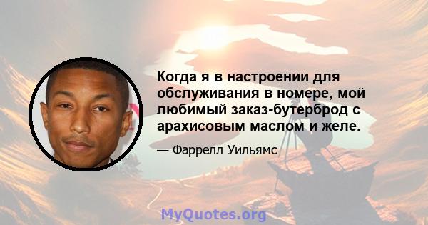 Когда я в настроении для обслуживания в номере, мой любимый заказ-бутерброд с арахисовым маслом и желе.