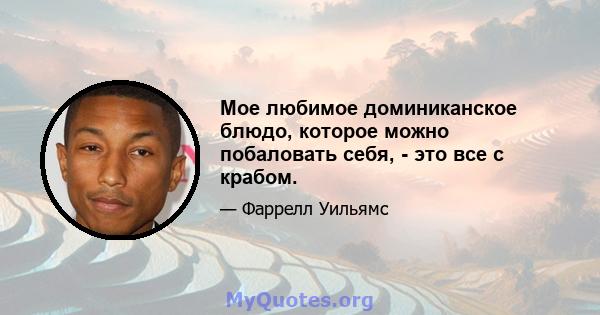 Мое любимое доминиканское блюдо, которое можно побаловать себя, - это все с крабом.