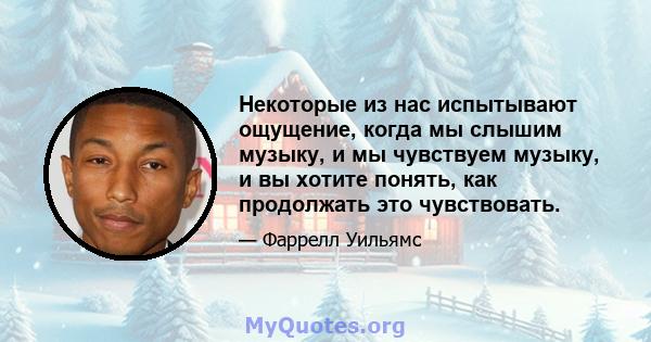 Некоторые из нас испытывают ощущение, когда мы слышим музыку, и мы чувствуем музыку, и вы хотите понять, как продолжать это чувствовать.