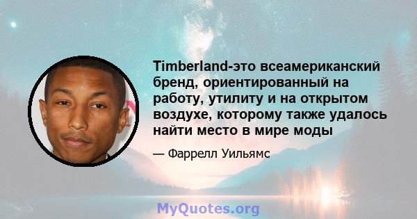 Timberland-это всеамериканский бренд, ориентированный на работу, утилиту и на открытом воздухе, которому также удалось найти место в мире моды