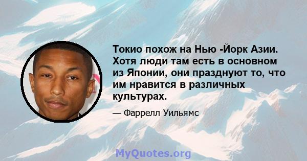 Токио похож на Нью -Йорк Азии. Хотя люди там есть в основном из Японии, они празднуют то, что им нравится в различных культурах.