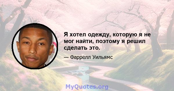 Я хотел одежду, которую я не мог найти, поэтому я решил сделать это.