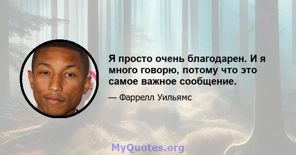 Я просто очень благодарен. И я много говорю, потому что это самое важное сообщение.