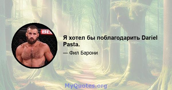 Я хотел бы поблагодарить Dariel Pasta.