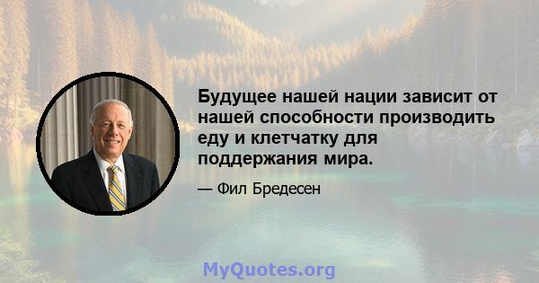 Будущее нашей нации зависит от нашей способности производить еду и клетчатку для поддержания мира.